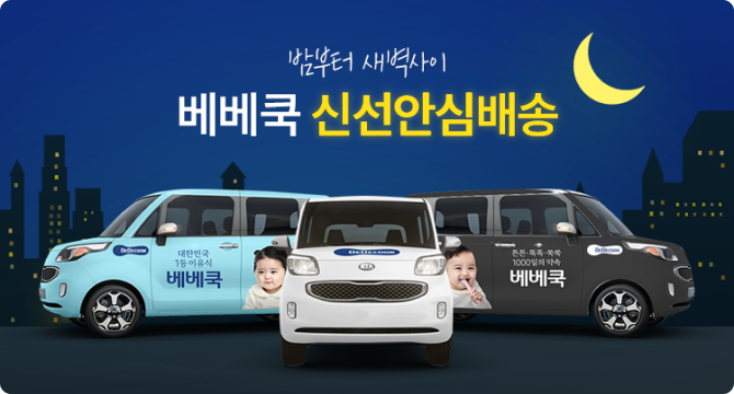 밤부터 새벽사이 베베쿡 신선안심배송